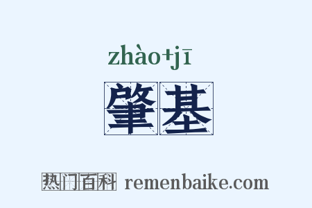 肇基是什么意思的图片